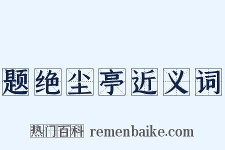 题绝尘亭近义词是什么意思的图片